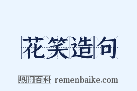 花笑造句是什么意思的图片